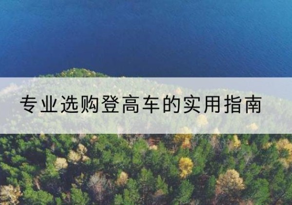 望花电动登高车厂家推荐-专业选购登高车的实用指南