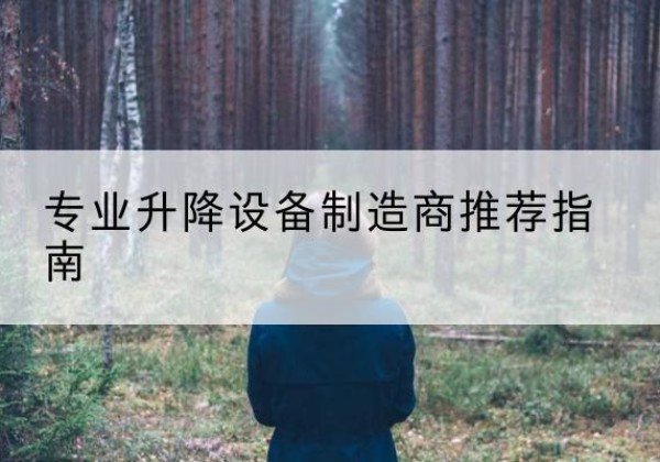 望花电动剪叉升降平台厂家-专业升降设备制造商推荐指南